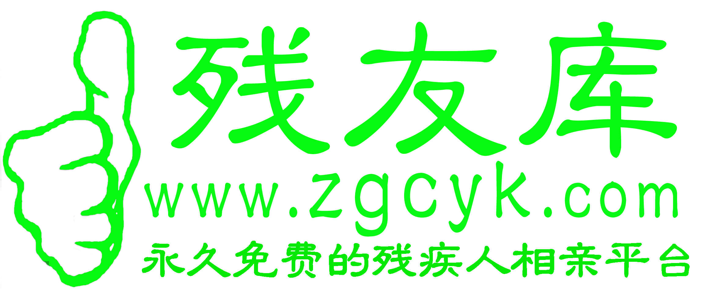 中国残友库